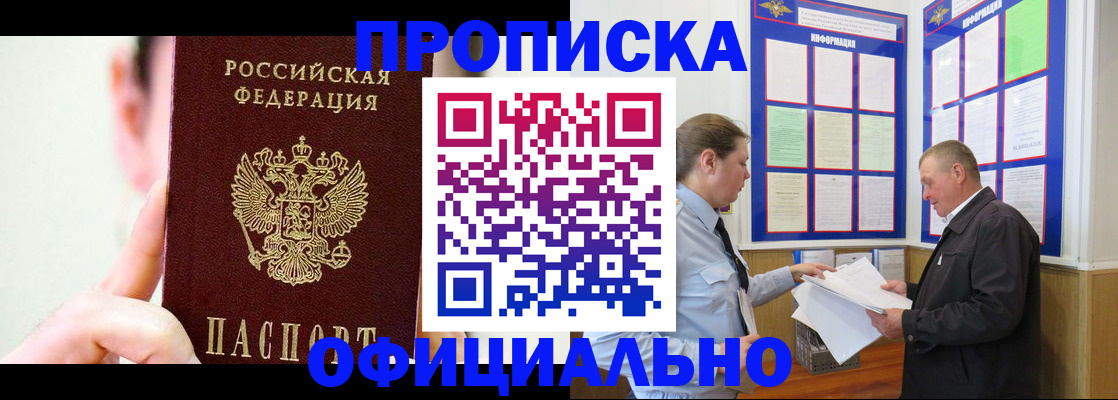 прописка для работы в Заозёрном